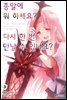 종말에 뭐 하세요? 다시 한 번 만날 수 있나요? 03권