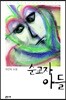 순교자 아들