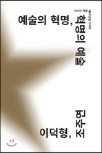 예술의 혁명, 혁명의 예술