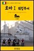 원코스 유럽 032 이탈리아 로마Ⅰ 워킹투어 서유럽을 여행하는 히치하이커를 위한 안내서