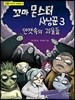 꼬마 몬스터 사냥꾼 3