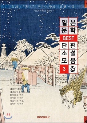 일본문학 BEST 단편소설 모음집3 (한글판)