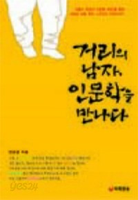 거리의 남자, 인문학을 만나다 (자기계발/상품설명참조/2)