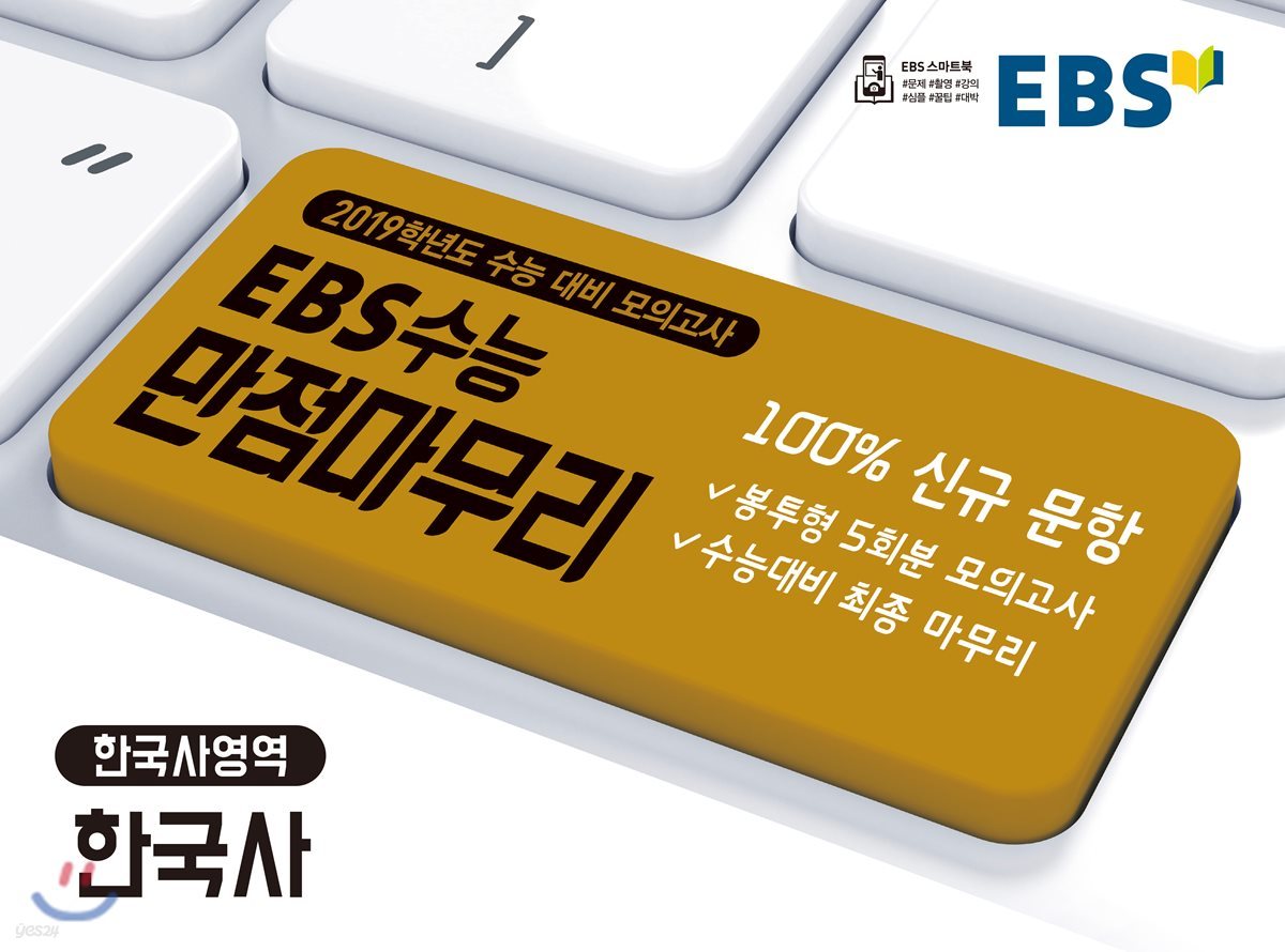 EBS 수능 만점마무리 봉투모의고사 한국사영역 한국사