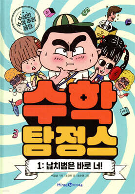 수학 탐정스 1 납치범은 바로 너!