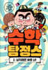 수학 탐정스 1 납치범은 바로 너!