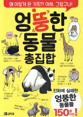 엉뚱한 동물 총집합