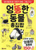 엉뚱한 동물 총집합