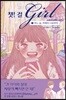챗걸 1 어느 날, 미래의 나로부터