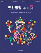 인간발달 : 문화적 접근