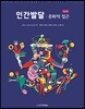 인간발달 : 문화적 접근
