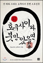호쿠사이와 붓만 있으면