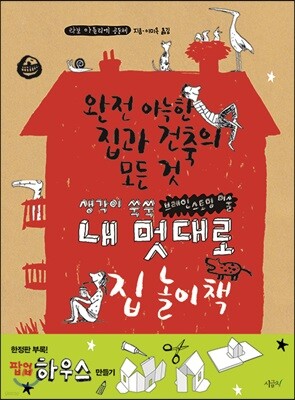 내 멋대로 집 놀이책