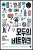 모두의 네트워크