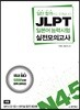 일단 합격하고 오겠습니다 JLPT 일본어 능력시험 실전모의고사 N4·5