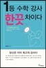 1등 수학강사 한끗 차이다