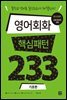 [epub3.0]영어회화 핵심패턴 233 기초편(2018)