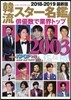 韓流スタ-名鑑 2018-2019 最新版