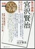 別冊NHK100分de名著 集中講義 宮澤賢治