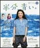 連續テレビ小說 半分,靑い。Part2