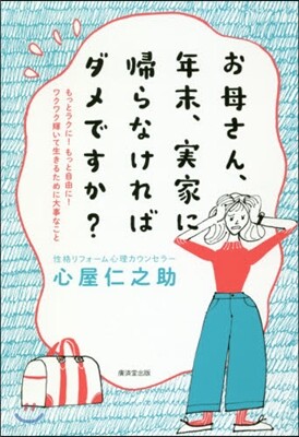 お母さん,年末,實家に歸らなければダメですか?