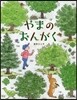 やまのおんがく