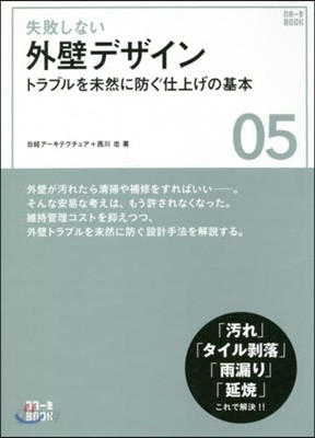 失敗しない外壁デザイン トラブルを未然に