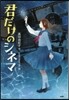 君だけのシネマ