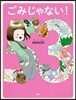 ごみじゃない!