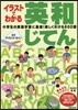 イラストでわかる英和じてん