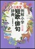 三省堂 例解小學短歌.俳句辭典 ワイド版