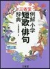 三省堂 例解小學短歌.俳句辭典