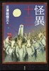 怪異十三