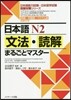 日本語N2 文法.讀解まるごとマスタ-