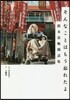 そんなことはもう忘れたよ 鈴木淸順閑話集