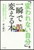 「變われない自分」を一瞬で變える本