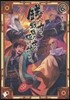 錢の力で,戰國の世を驅け拔ける。(6)