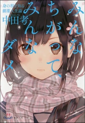 みんなちがって,みんなダメ 身の程を知る