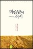 마음밭에 서서