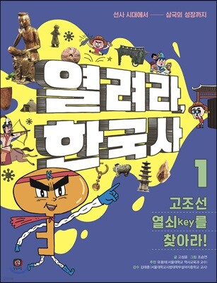열려라, 한국사 1 고조선 열쇠key를 찾아라!
