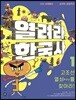 열려라, 한국사 1 고조선 열쇠key를 찾아라!