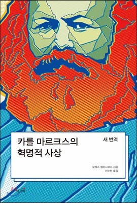 카를 마르크스의 혁명적 사상: 새 번역