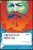 카를 마르크스의 혁명적 사상: 새 번역