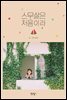 스무 살은 처음이라