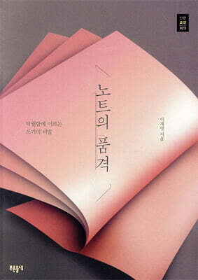 노트의 품격