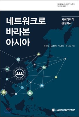 네트워크로 바라본 아시아: 사회과학적 관점에서