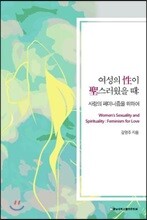 여성의 성이 성스러웠을 때