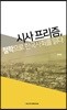 시사프리즘, 철학으로 한국사회를 읽다