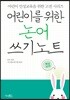 어린이를 위한 논어 쓰기노트