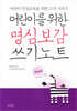 어린이를 위한 명심보감 쓰기노트